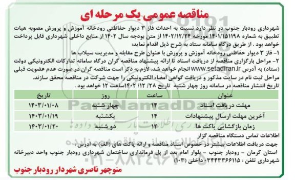 مناقصه احداث فاز 3 دیوار حفاظتی رودخانه آموزش و پرورش