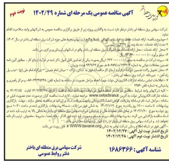 مناقصه ارائه خدمات حفاظت، حراست و نگهبانی با سلاح گرم از پستها و محیط های حوزه...نوبت دوم 