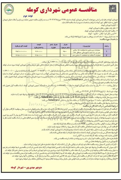 مناقصه عملیات زیرسازی و آسفالت خیابان ... / نوبت دوم