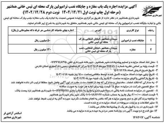مزایده اجاره یک باب مغازه و جایگاه نصب ترامپولین پارک محله ای تیس خانی - نوبت دوم