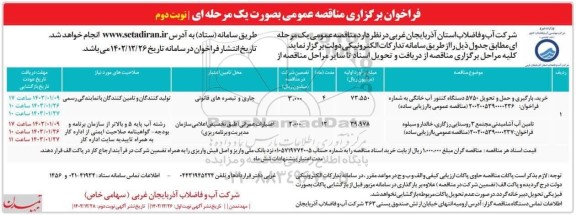 مناقصه عمومی خرید، بارگیری و حمل و تحویل 5750 دستگاه کنتور آب خانگی و...- نوبت دوم 