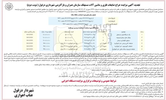 تجدید مزایده حراج ضایعات فلزی و ماشین آلات مستهلک - نوبت دوم