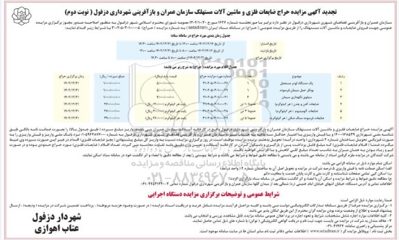 تجدید مزایده حراج ضایعات فلزی و ماشین آلات مستهلک - نوبت دوم 