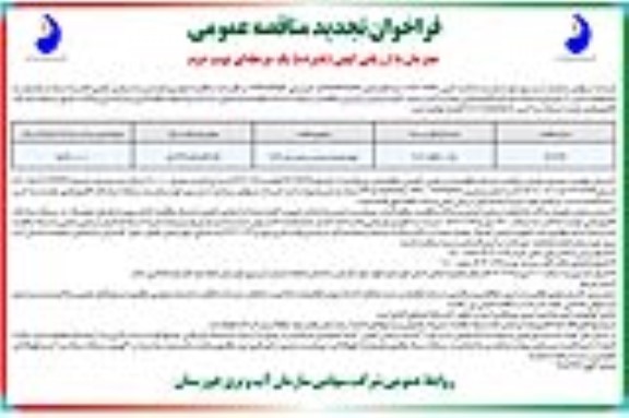 تجدید مناقصه عمومی انجام خدمات حراست سازمان - نوبت دوم