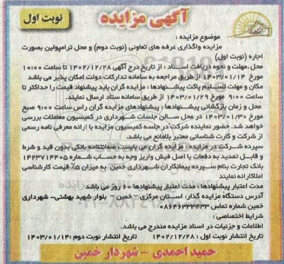 مزایده واگذاری غرفه های تعاونی و محل ترامپولین بصورت اجاره