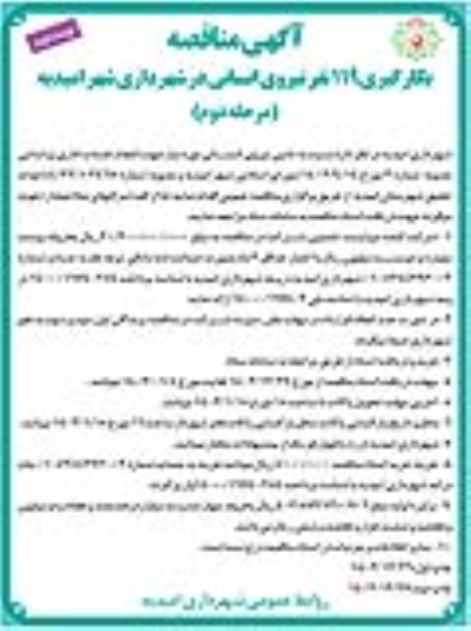 مناقصه بکارگیری 119 نفر نیروی انسانی در شهرداری - مرحله دوم/ نوبت دوم