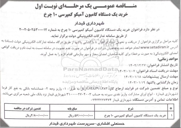 مناقصه خرید یکدستگاه کامیون آمیکو کمپرسی 10 چرخ 