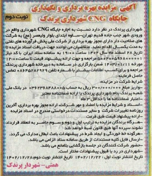 آگهی مزایده بهره برداری و نگهداری جایگاه cng شهرداری پرندک - نوبت دوم