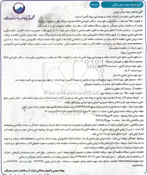مناقصه تامین منابع مالی، احداث، تملک، و بهره برداری پروژه تامین آب شرب  - نوبت دوم 