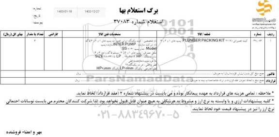 استعلام کیت تعمیراتی (PLUNGER PACKING KIT 2119) پمپ های 1 و 2 و 3 