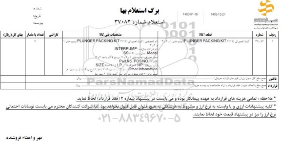 استعلام کیت تعمیراتی (PLUNGER PACKING KIT 2119) پمپ های 1 و 2 و 3 