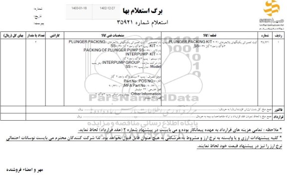 استعلام کیت تعمیراتی پکینگهای پلانجرهای (202  PLUNGER PACKING KIT پمپ ) 3 فاگ واحد 2 گاز SS7037 