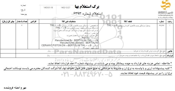 استعلام پیستون سرامیکی پمپ پلانجری کارواش برتولینی B 2015 TML 