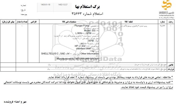 استعلام پمپ شماره 3 پلانجری سیستم فاگ واحد 1 و 2 (جدید)