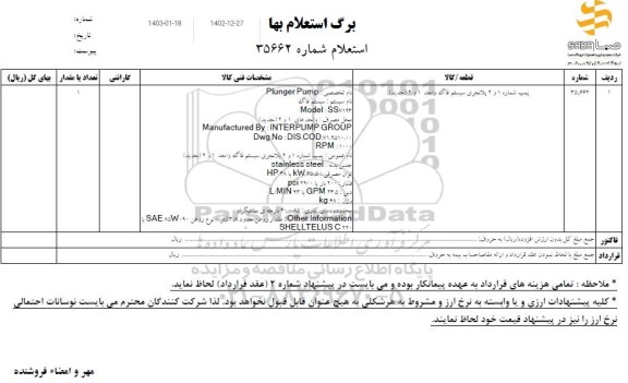 استعلام پمپ شماره 1و2 پلانجری سیستم فاگ واحد 1 و 2 (جدید)