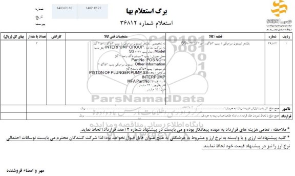 استعلام پلانجر (پیستون سرامیکی) پمپ 3 فاگ واحد 2 گاز
