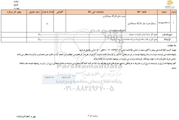 استعلام وسایل مورد نیاز کارگاه جوشکاری