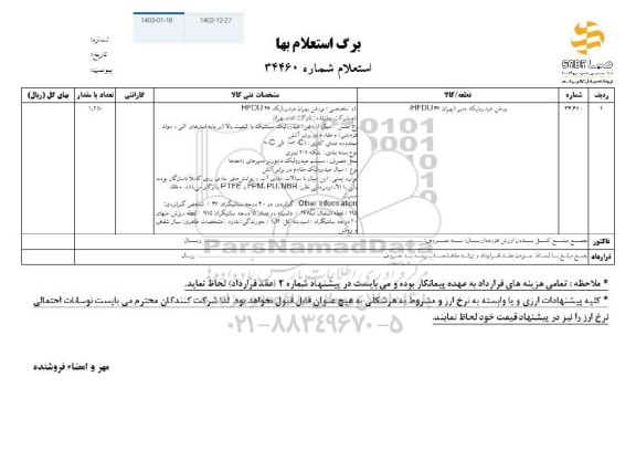استعلام روغن هیدرولیک دمپر (بهران 46 HFDU)