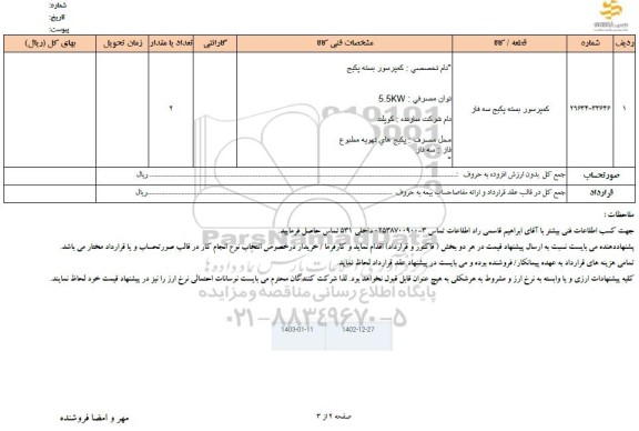 استعلام کمپرسور بسته پکیج سه فاز