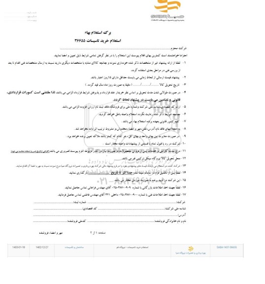 استعلام خرید تاسیسات 