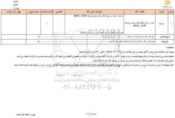 استعلام تست و رفع اشکال پانل سیستم تحریک  MVR .AVR