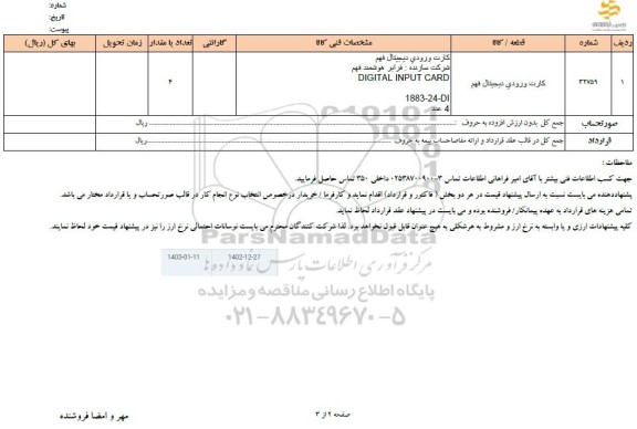 استعلام کارت ورودی دیجیتال فهم 