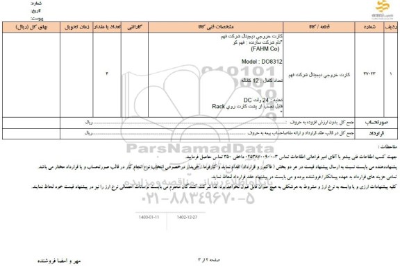استعلام کارت خروجی دیجیتال 
