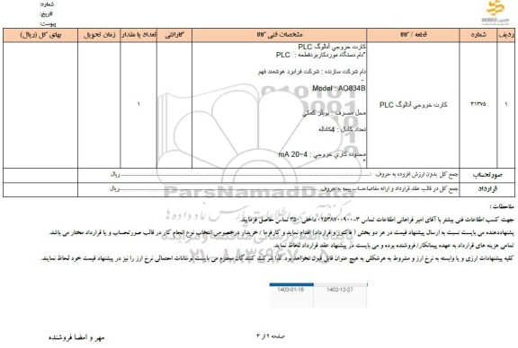 استعلام کارت خروجی آنالوگ PLC