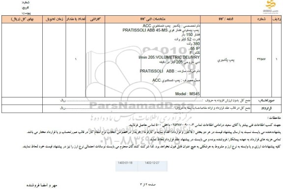 استعلام پمپ پلانجری