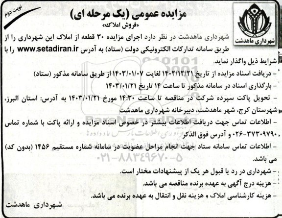 مزایده عمومی فروش 30 قطعه از املاک - نوبت دوم 