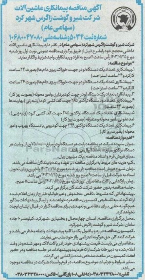 مناقصه پیمانکاری ماشین آلات داخلی مجتمع 