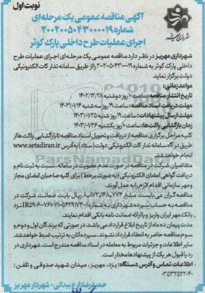 مناقصه اجرای عملیات طرح داخلی پارک