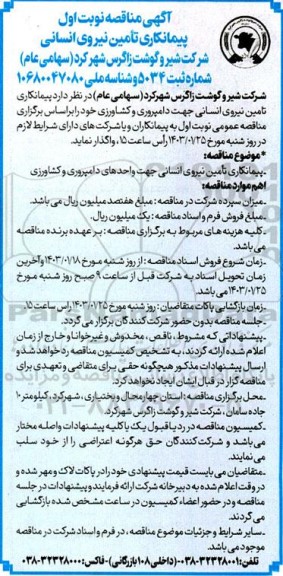  مناقصه پیمانکاری تامین نیروی انسانی 