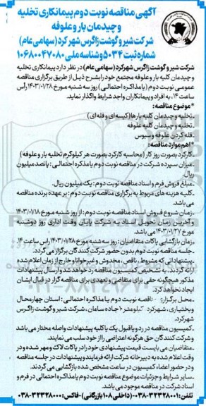 مناقصه پیمانکاری تخلیه و چیدمان بار و علوفه - نوبت دوم 
