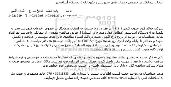 تمدید مناقصه انتخاب پیمانکار در خصوص خدمات فنی سرویس و نگهداری 6 دستگاه آسانسور