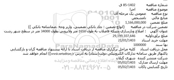 مناقصه اصلاح و بازسازی شبکه فاضلاب به طول 1650 متر و لایروبی به طول 34000 متر در سطح شهر