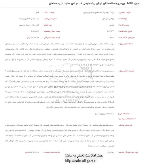 فراخوان بررسی و مطالعه تاثیر اجرای برنامه ایمنی آب در شهر مشهد طی دهه اخیر 