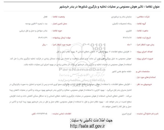 فراخوان تاثیر هوش مصنوعی بر عملیات تخلیه و بارگیری شناورها در بندر خرمشهر
