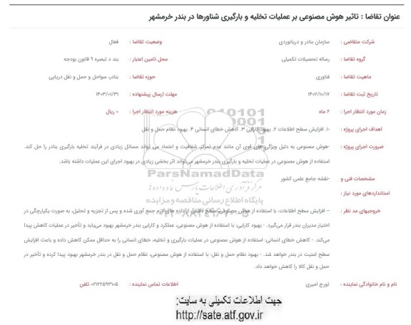 فراخوان تاثیر هوش مصنوعی بر عملیات تخلیه و بارگیری شناورها در بندر خرمشهر