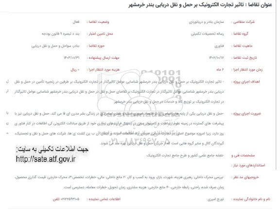 فراخوان تاثیر تجارت الکترونیک بر حمل و نقل دریایی 