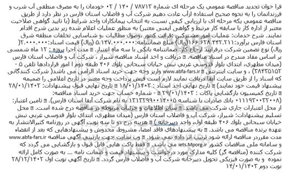 تجدید مناقصه عملیات امور مشترکین قرائت کنتور، وصل مطالبات و شناسایی تخلفات منطقه