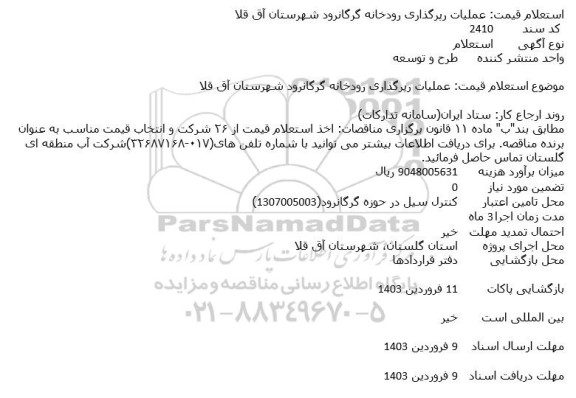 استعلام قیمت عملیات رپرگذاری رودخانه 