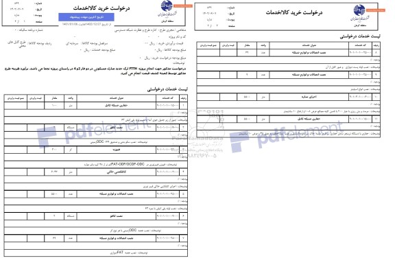 استعلام انجام پروژه FTTH ارگ جدید منازل مسکونی در دو فاز 2 و 4