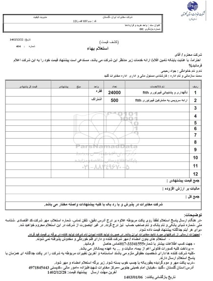 استعلام نگهداری و پشتیبانی فیبر نوری FTTH...