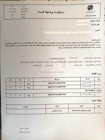 استعلام BOX ATB 2 CORE (FTTH)