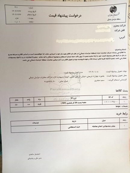 استعلام جعبه پست 24 کر پلیمری fat