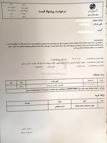 استعلام نگهداری و راهبری دیزل ژنراتور