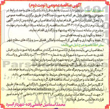 مناقصه حفظ و نگهداری و توسعه فضای سبز... نوبت دوم 