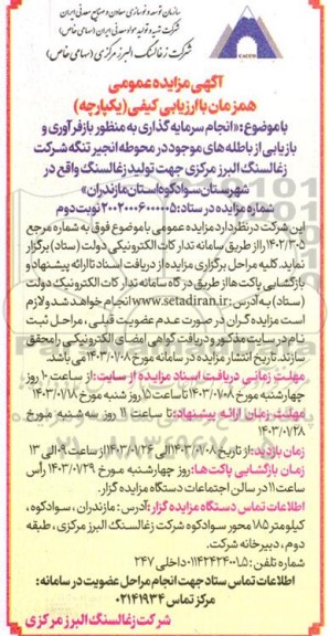 مزایده انجام سرمایه گذاری به منظور بازفرآوری و بازیابی ....- نوبت دوم