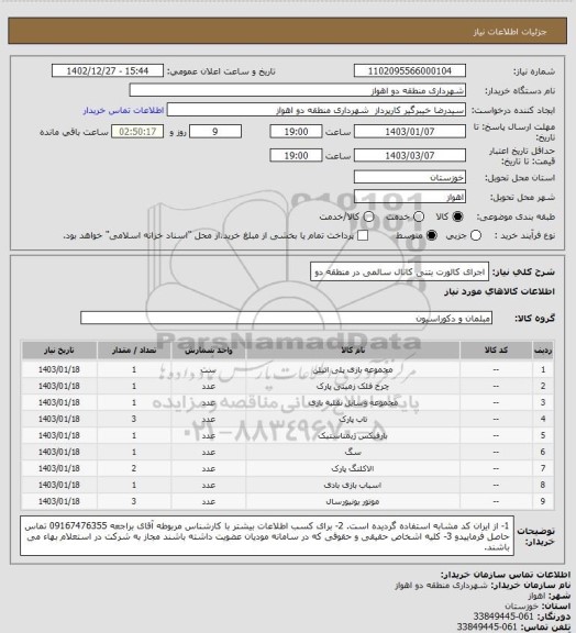 استعلام اجرای کالورت بتنی کانال سالمی در منطقه دو